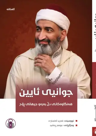 جوانیی ئایین - هەنگاوەکانی دڵ بەرەو جیهانی ڕۆح