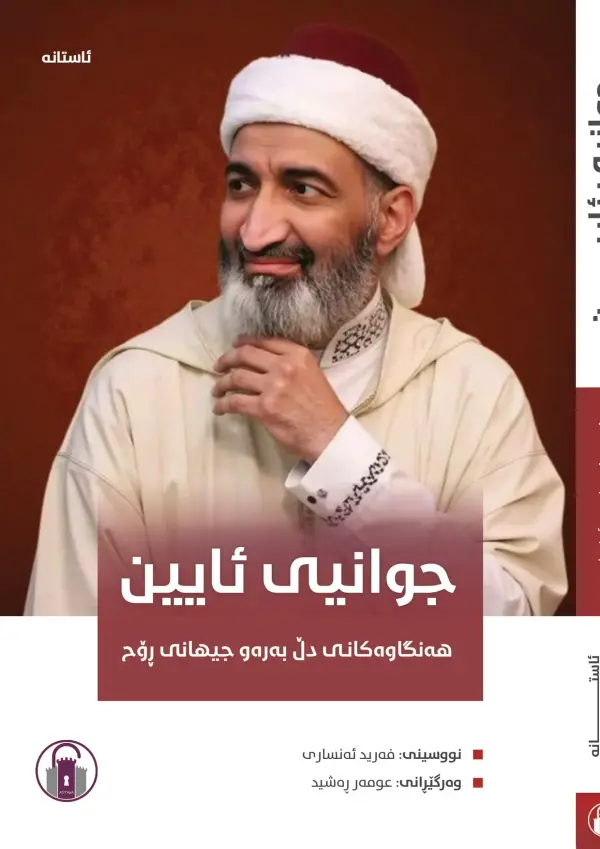 جوانیی ئایین - هەنگاوەکانی دڵ بەرەو جیهانی ڕۆح