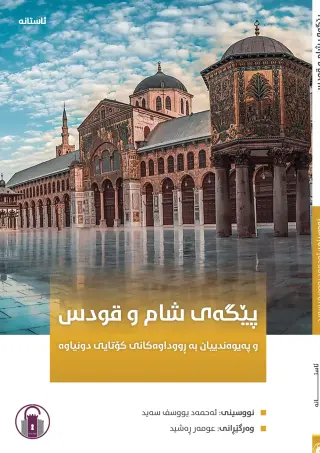 پێگەی شام و قودس لە گۆشەنیگای ئیسلامەوە