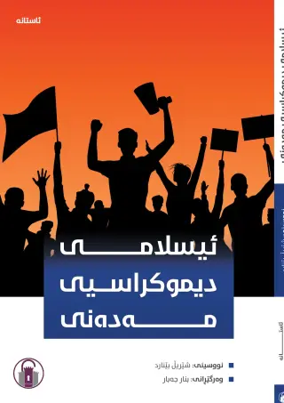 ئیسلامی دیموکراسیی مەدەنی