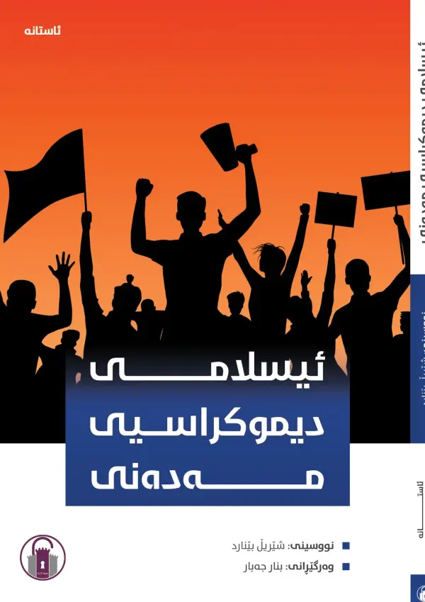 ئیسلامی دیموکراسیی مەدەنی