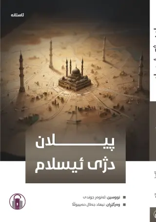 پیلان دژی ئیسلام