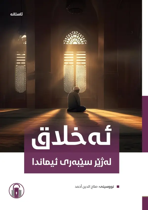 ئەخلاق لەژێر سێبەری ئیماندا