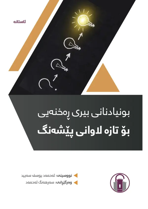 بونیادنانی بیری ڕەخنەیی بۆ تازە لاوانی پێشەنگ
