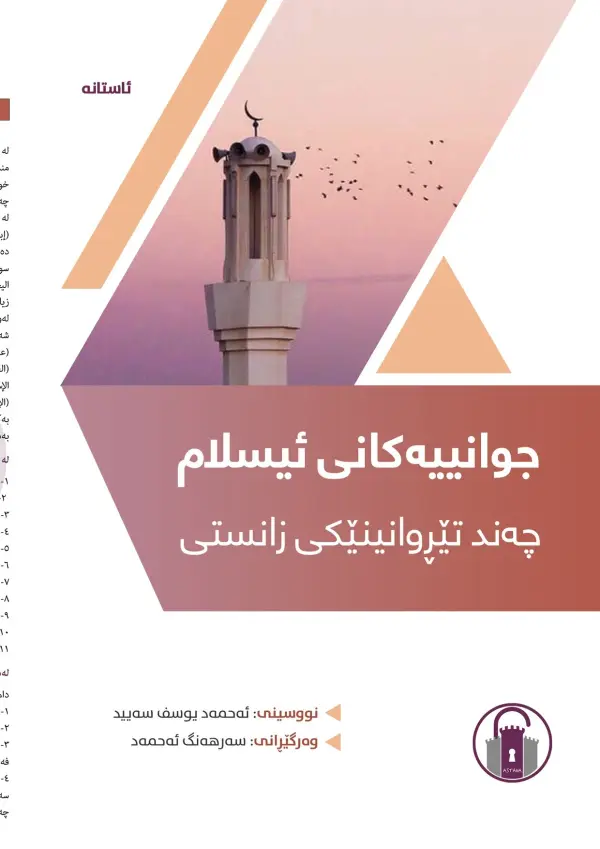 جوانییەکانی ئیسلام - چەند تێڕوانینێکی زانستی