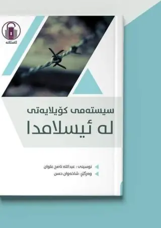 سیستمی کۆیلایەتی لە ئیسلامدا