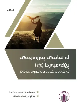 لە سایەی پەروەردەی پێغەمبەردا (ﷺ) - ئەزموونی خەوواتی کوڕی جوبەیر