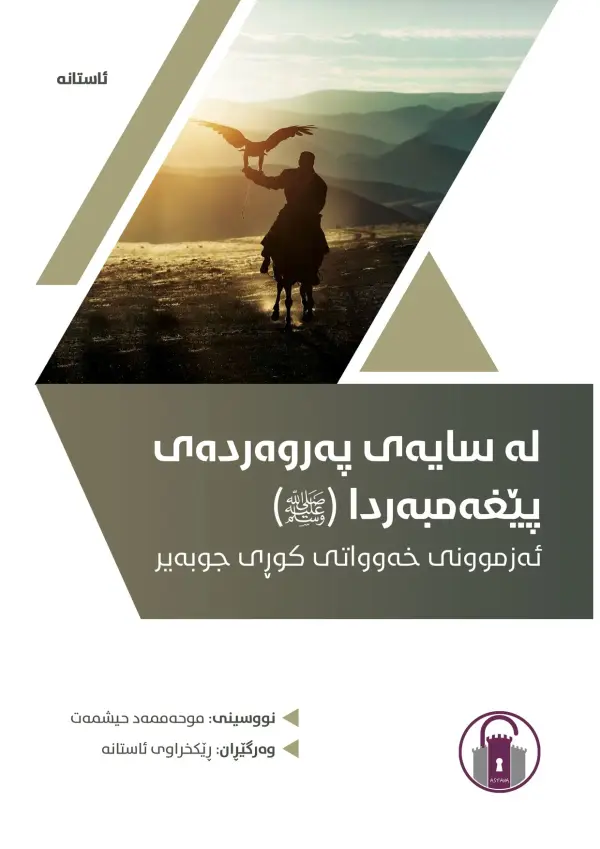 لە سایەی پەروەردەی پێغەمبەردا (ﷺ) - ئەزموونی خەوواتی کوڕی جوبەیر