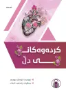 کردەوەکانی دڵ