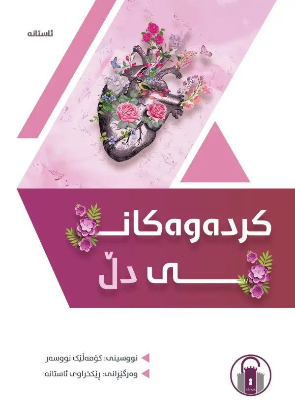 کردەوەکانی دڵ