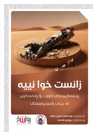 زانست خوا نییە