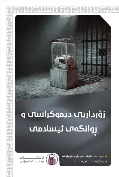 زۆرداریی دیموکراسی و ڕوانگەی ئیسلامی