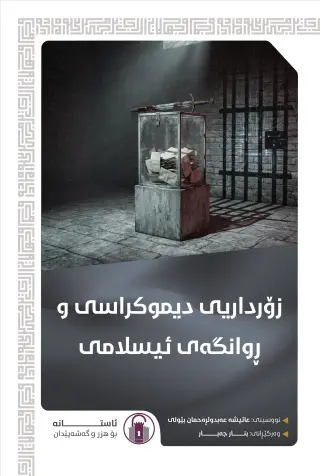 زۆرداریی دیموکراسی و ڕوانگەی ئیسلامی
