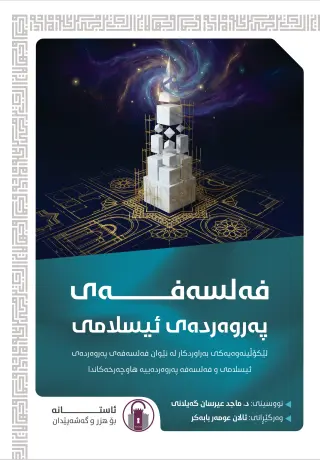 فەلسەفەی پەروەردەی ئیسلامی