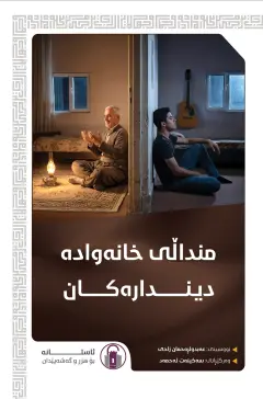 منداڵی خانەوادە دیندارەکان
