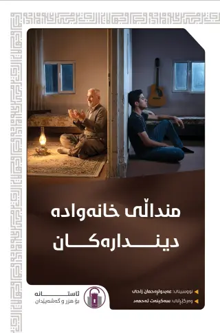 منداڵی خانەوادە دیندارەکان