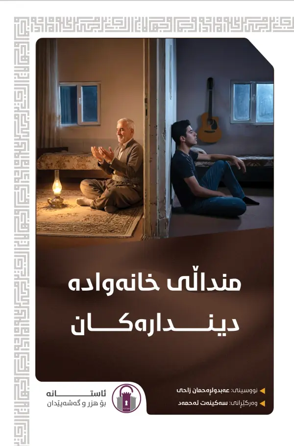 منداڵی خانەوادە دیندارەکان