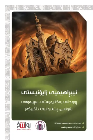 ئیبڕاهیمیی زایۆنیستی