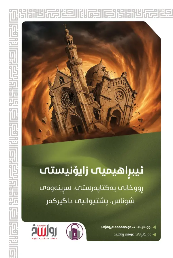 ئیبڕاهیمیی زایۆنیستی
