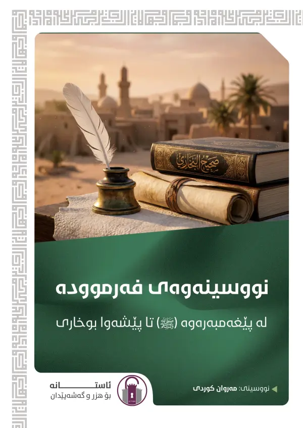 نووسینەوەی فەرموودە