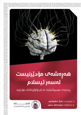 هەڕەشەی مۆدێرنیست لەسەر ئیسلام