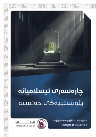 چارەسەری ئیسلامیانە