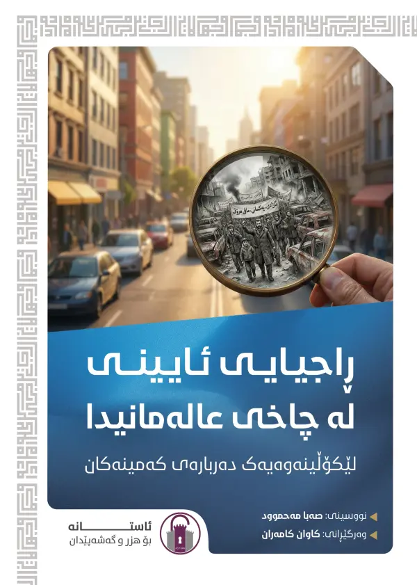 ڕاجیایی ئایینی لە چاخێکی عالەمانیدا