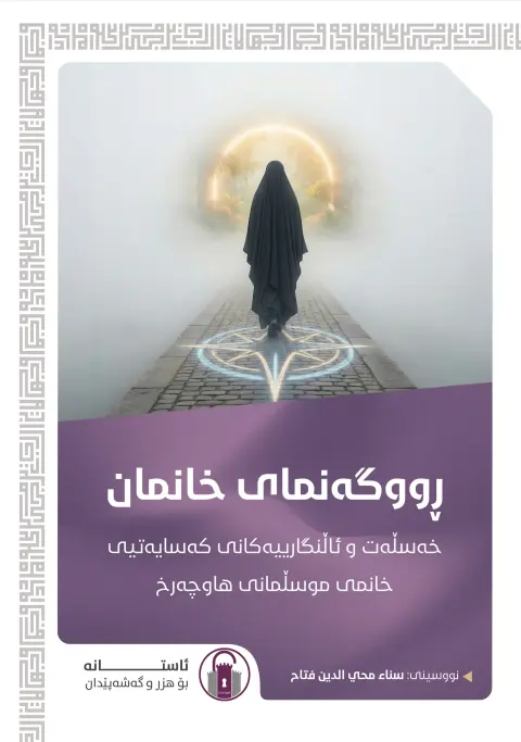 ڕووگەنمای خانمان