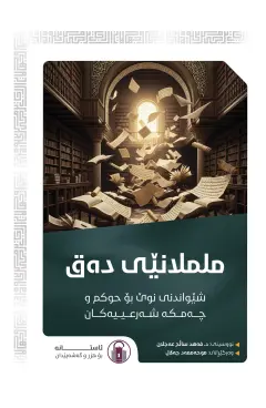 ململانێی دەق