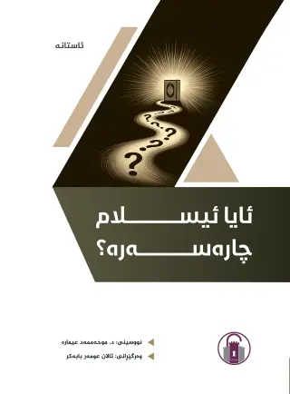ئایا ئیسلام چارەسەرە؟