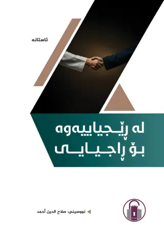لە ڕێجیاییەوە بۆ ڕاجیایی