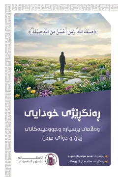 ڕەنگڕێژی خودایی
