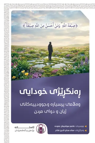 ڕەنگڕێژی خودایی