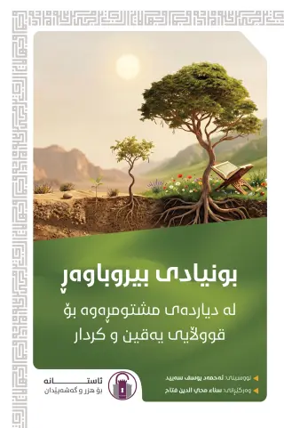 بونیادی بیروباوەڕ