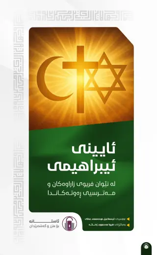 ئایینی ئیبراهیمی