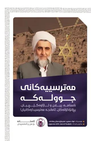 مەترسییەکانی جوولەکە