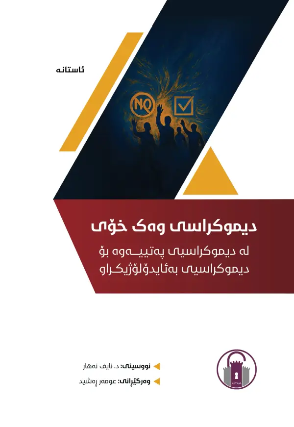 دیموکراسی وەک خۆی
