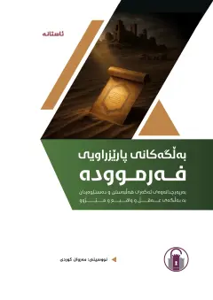 بەڵگەکانی پارێزراویی فەرموودە