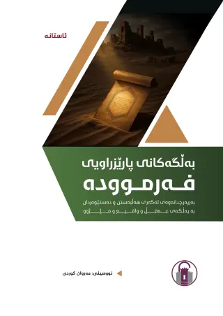 بەڵگەکانی پارێزراویی فەرموودە