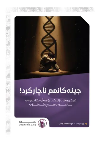 جینەکانم ناچارکرد!