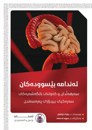 ئەندامە بێسوودەکان