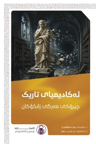 ئەکادیمیای تاریک