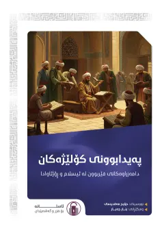 پەیدابوونی کۆلێژەکان