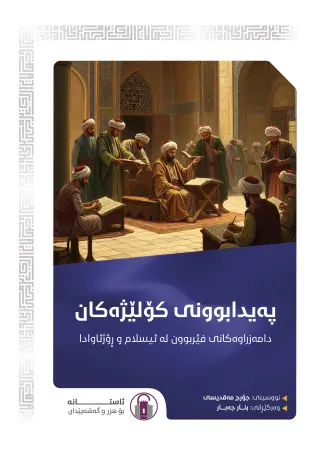 پەیدابوونی کۆلێژەکان