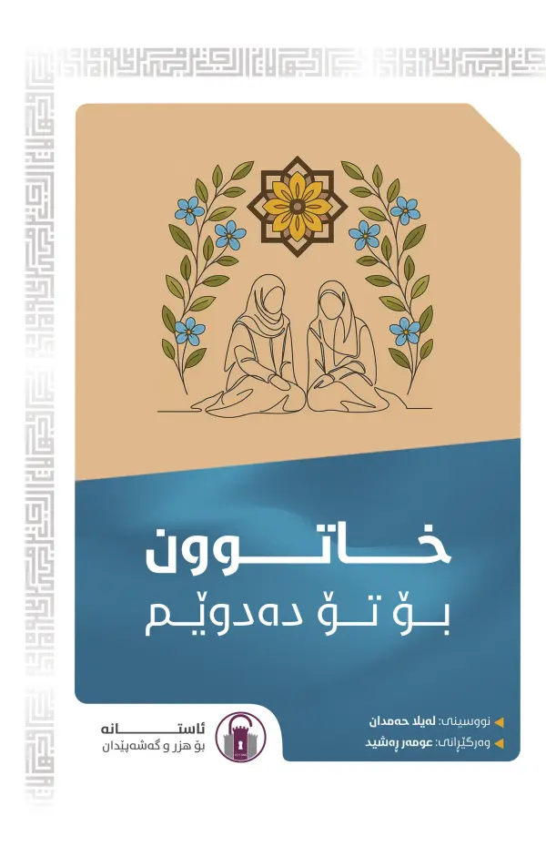 خاتوون بۆ تۆ دەدوێم