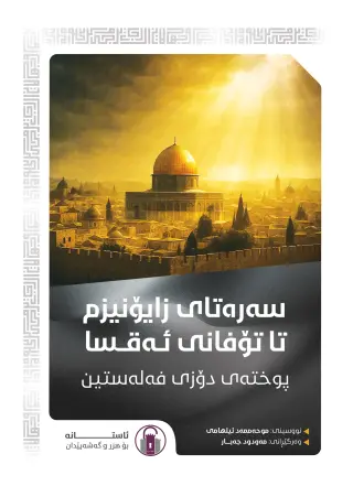 سەرەتای زایۆنیزم تا تۆفانی ئەقسا