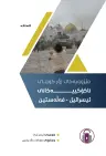 مێژوویەکی زۆر کورتی ناکۆکییەکانی ئیسرائیل - فەلەستین