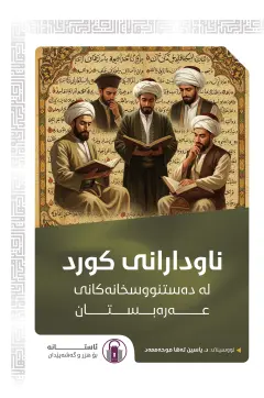 ناودارانی کورد