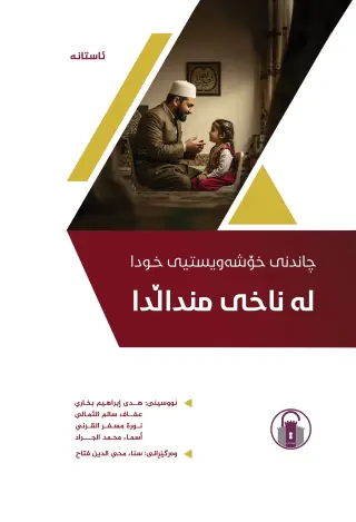 چاندنی خۆشەویستیی خودا لە ناخی منداڵدا