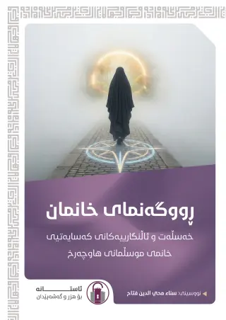 ڕووگەنمای خانمان